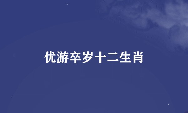 优游卒岁十二生肖