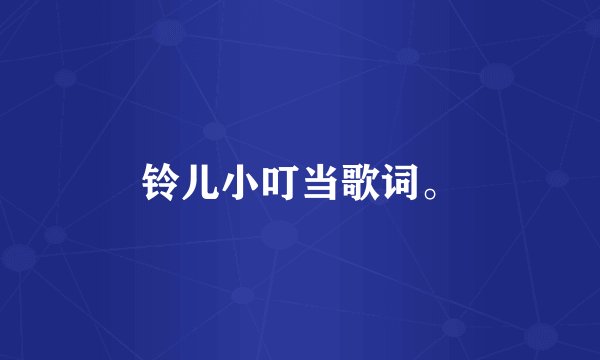 铃儿小叮当歌词。