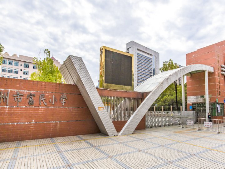 附近学校有哪些小学