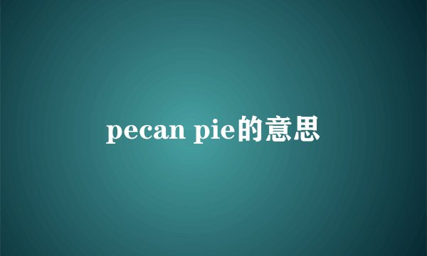 pecan pie的意思