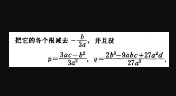 如何解一元三次方程?
