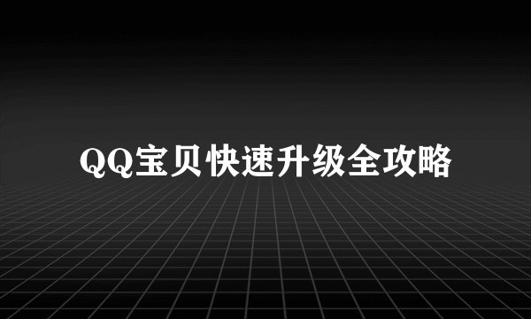 QQ宝贝快速升级全攻略