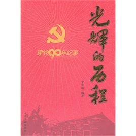 光辉的历程的主要内容