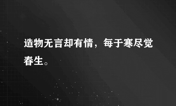 造物无言却有情，每于寒尽觉春生。