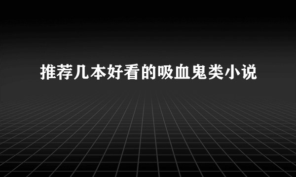 推荐几本好看的吸血鬼类小说