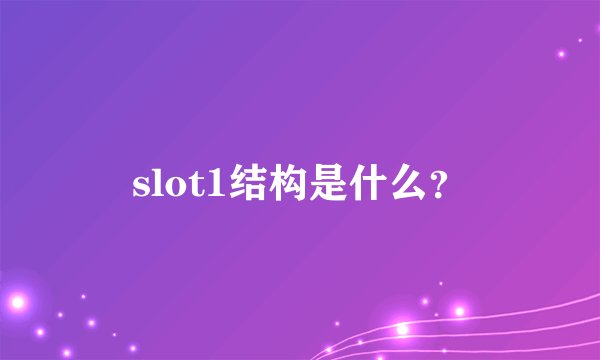 slot1结构是什么?