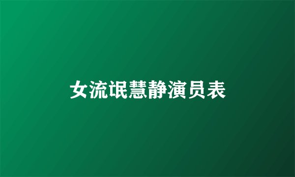 女流氓慧静演员表