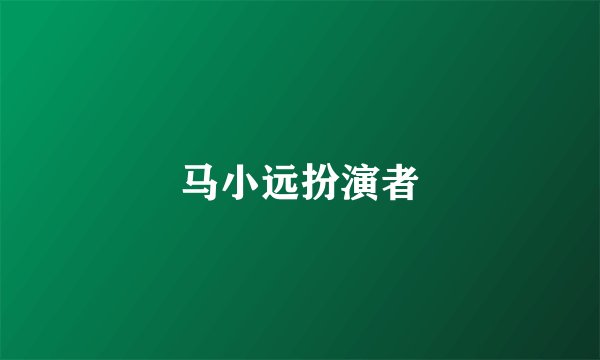 马小远扮演者