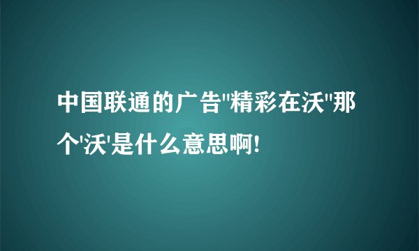 中国联通的广告