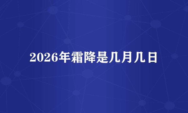 2026年霜降是几月几日