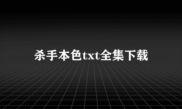 杀手本色txt全集下载
