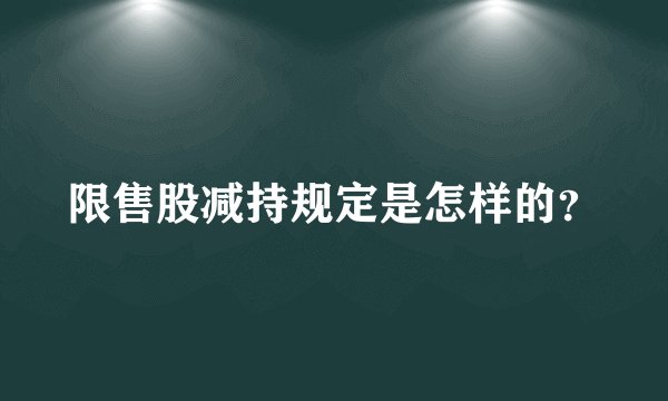 限售股减持规定是怎样的？