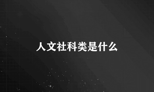 人文社科类是什么