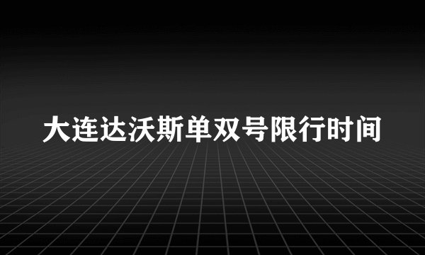 大连达沃斯单双号限行时间