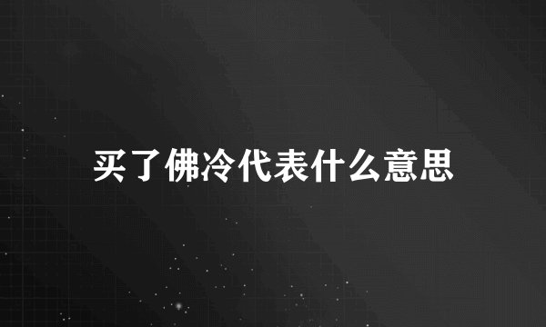 买了佛冷代表什么意思
