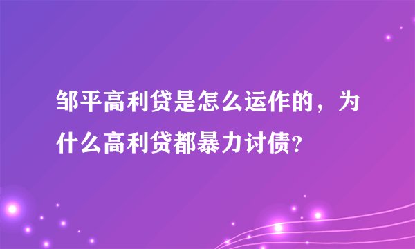 邹平高利贷是怎么运作的，为什么高利贷都暴力讨债？