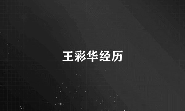 王彩华经历