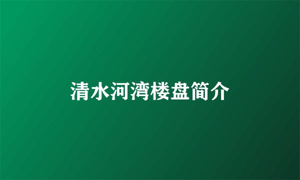 清水河湾楼盘简介