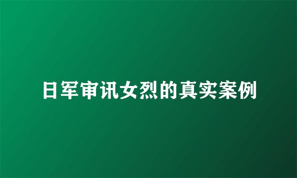 日军审讯女烈的真实案例