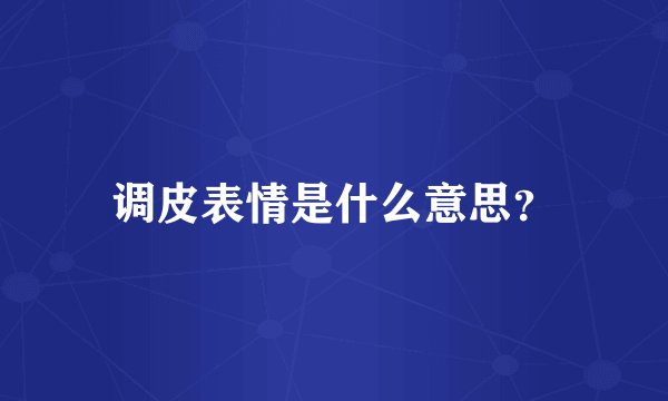 调皮表情是什么意思？