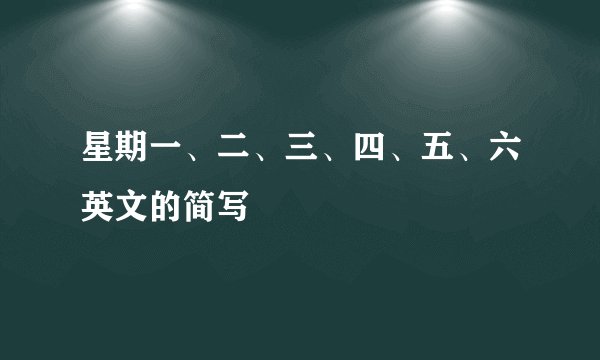星期一、二、三、四、五、六英文的简写