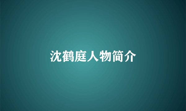 沈鹤庭人物简介