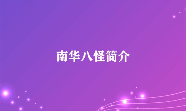 南华八怪简介