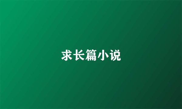 求长篇小说