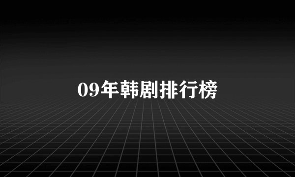 09年韩剧排行榜