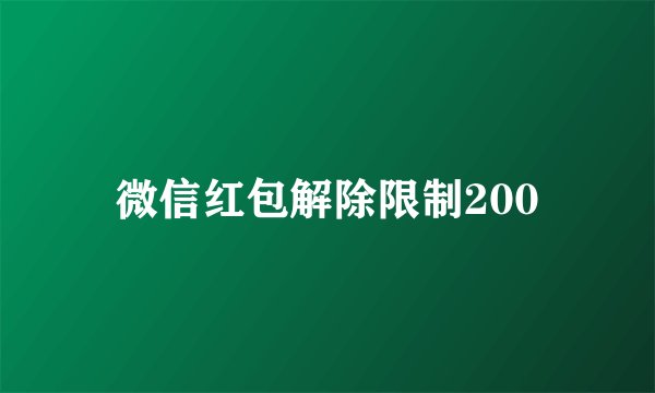 微信红包解除限制200