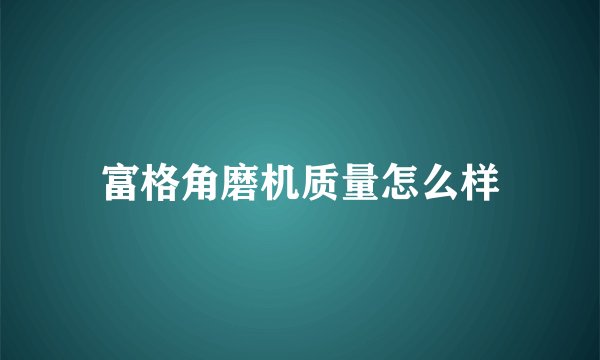 富格角磨机质量怎么样