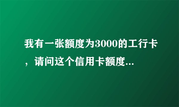 我有一张额度为3000的工行卡，请问这个信用卡额度算不算高呢？我想进行提额！
