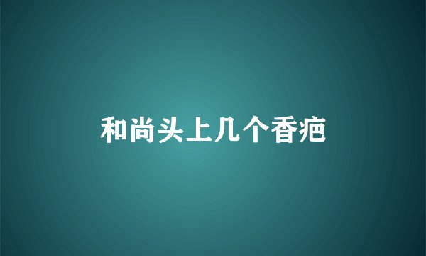 和尚头上几个香疤