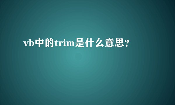 vb中的trim是什么意思？