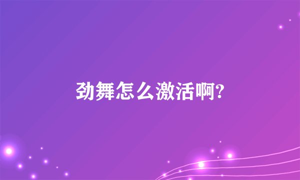 劲舞怎么激活啊?