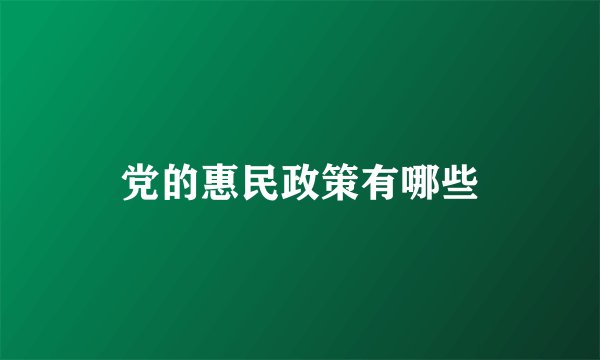 党的惠民政策有哪些