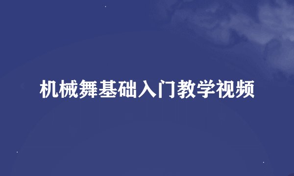 机械舞基础入门教学视频