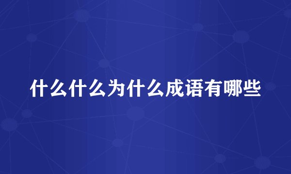 什么什么为什么成语有哪些
