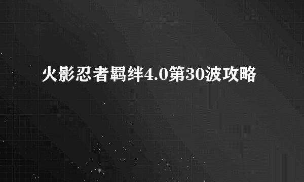 火影忍者羁绊4.0第30波攻略