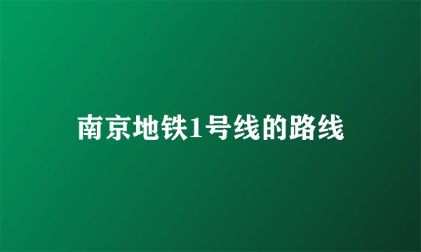 南京地铁1号线的路线