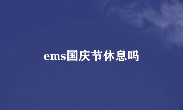 ems国庆节休息吗