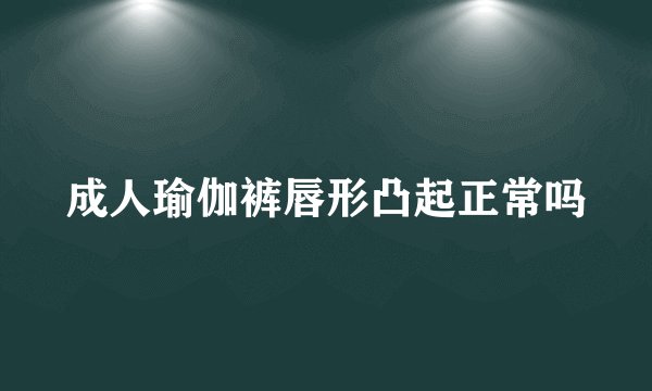 成人瑜伽裤唇形凸起正常吗