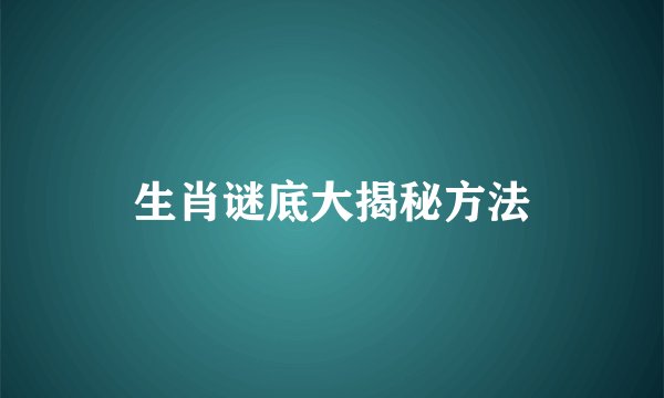 生肖谜底大揭秘方法