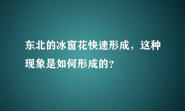 东北的冰窗花快速形成,这种现象是如何形成的?