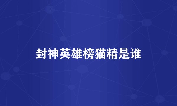 封神英雄榜猫精是谁