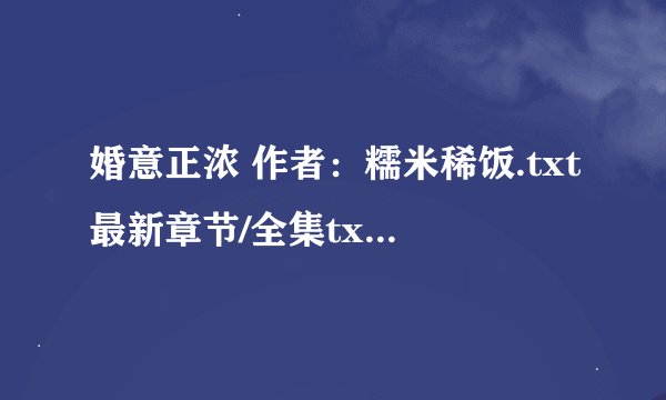 婚意正浓 作者：糯米稀饭.txt最新章节/全集txt免费下载