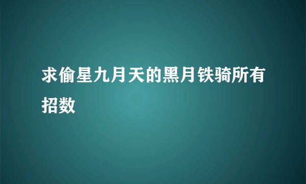 求偷星九月天的黑月铁骑所有招数