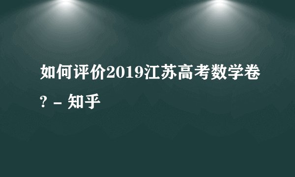 如何评价2019江苏高考数学卷? - 知乎