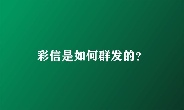 彩信是如何群发的？