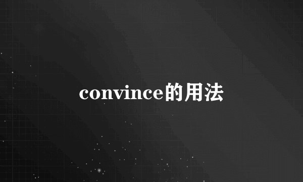 convince的用法
